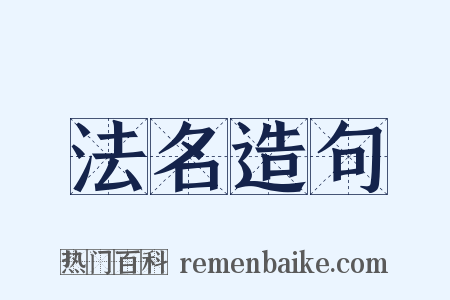 法名造句是什么意思的图片